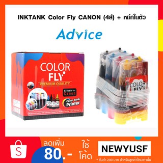 สินค้า INKTANK Color Fly CANON (4สี) + หมึกในตัว
