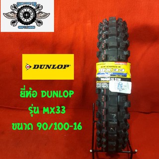 90/100-16  ยี่ห้อ DUNLOP  รุ่น MX 33 ยางสำหรับรถวิบาก