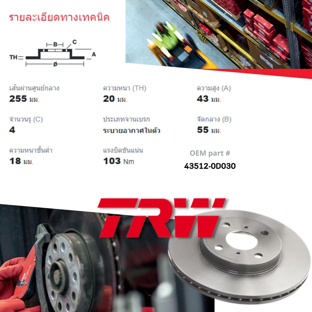 ใช้คูปองลด20-เต็ม-จานเบรคหน้า-1-คู่-2-ใบ-toyota-vios-ปี-2003-2006-trw-df-4163-ขนาด-255mm-ใบหนา-20-mm