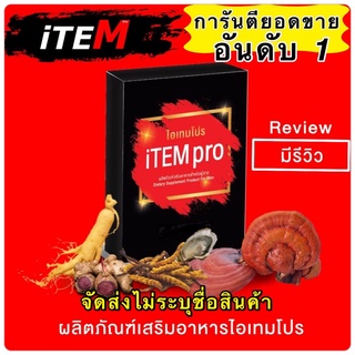 สินค้า 💥ส่งด่วน/ของแท้/ราคาถูก💥iTEM pro อาหารเสริม 1 กล่อง 4 เม็ด