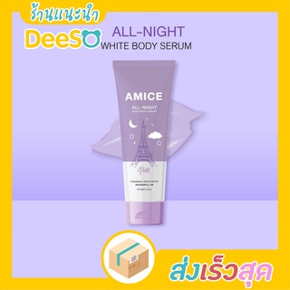 พร้อมส่ง ส่งเร็ว🌈💦 Amice All Night White Body Serum 120 ml. เอมิส ออล ไนท์ เซรั่ม ผลิตภัณฑ์บํารุงผิว ผิวกาย
