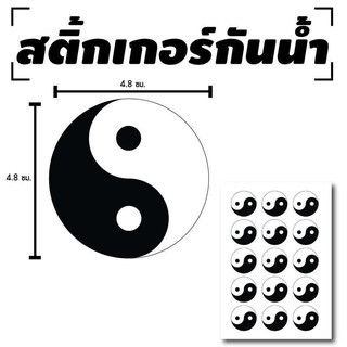 สติ้กเกอร์กันน้้ำ ติดประตู,ผนัง,กำแพง (YIN YANG หยินหยาง) 15 ดวง 1 แผ่น A4 [รหัส B-090]