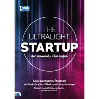 หนังสือ THE ULTRALIGHT STARTUP สตาร์ทอัพมือใหม่เริ่มจากศูนย์