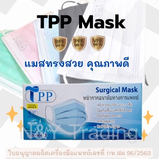 สินค้า Mask TPP หน้ากากอนามัยทางการแพทย์ กรอง 3 ชั้น หนา 30 แกรม(รวมสินค้าของTPP)สินค้าพร้อมส่ง