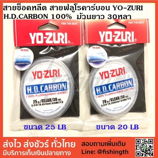 สายช็อคหลีด สายฟลูโรคาร์บอน YO-ZURI H.D.CARBON 100% SUPER FLUOROCARBON SHOCKLEADER ขนาด 20 , 25 lb