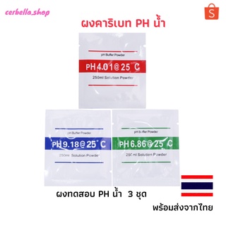 ผงคาริเบท PH น้ำ ผงคาริเบทph ผง ผงตั้งค่าph  ph calibration powder ph buffer set buffer powder  ใช้กับเครื่องวัดค่าน้ำ