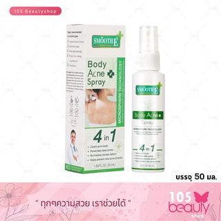 Smooth E Body Acne Spray 4in1 สมูทอี แอนตี้ บอดี้ แอคเน่ สเปรย์ สเปรย์สำหรับสิวแผ่นหลังและผิวกาย ( บรรจุ 50มล. )