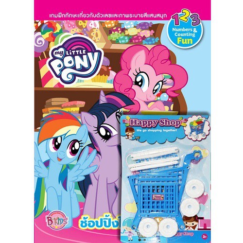 บงกช-bongkoch-ชื่อหนังสือเด็ก-เรื่อง-my-little-pony-ช้อปปิ้งในโพนี่วิลล์-รถเข็นช้อปปิ้ง-ประเภท-ระบายสีและเกมฝึกสมอง