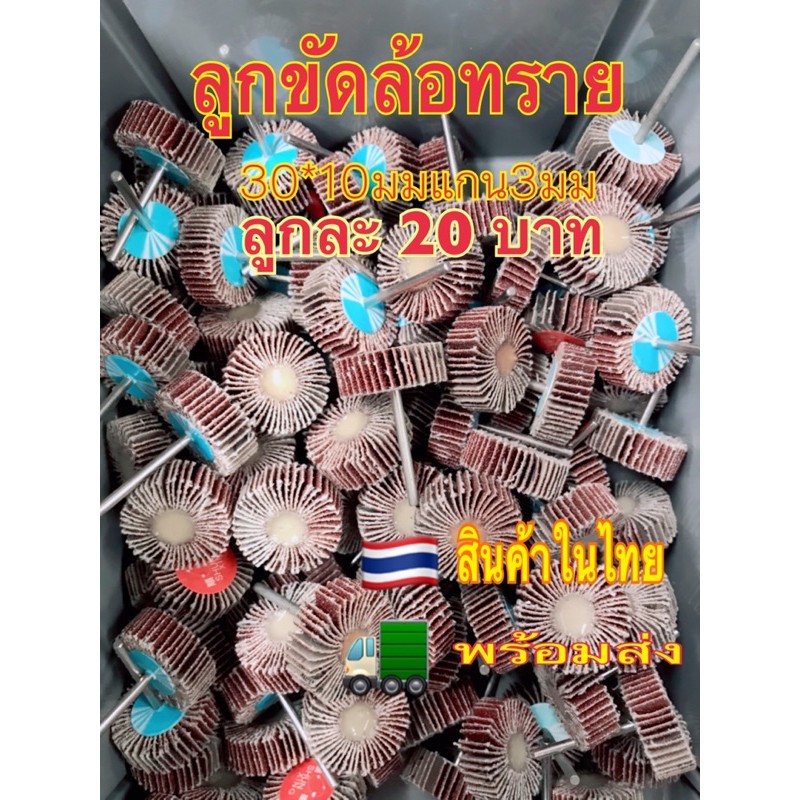 ราคาและรีวิวซื้อ10แถม3ซื้อ5แถม1 ลูกขัดล้อทรายแกน3มิล30*10มม.เบอร์80