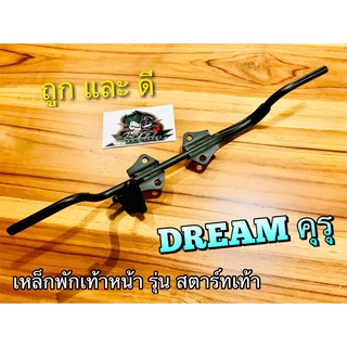 เหล็กพักเท้าหน้า DREAM คุรุ ดรีม สตาร์ทเท้า หนาสุดๆ แบบแท้