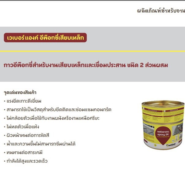 กาวเสียบเหล็ก-เวเบอร์แองค์-อีพ๊อกซี่เสียบเหล็ก-weberanc-epoxy-2k