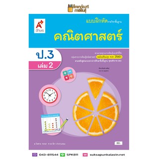 แบบฝึกหัด คณิตศาสตร์ ป.3 เล่ม 2 (อจท)