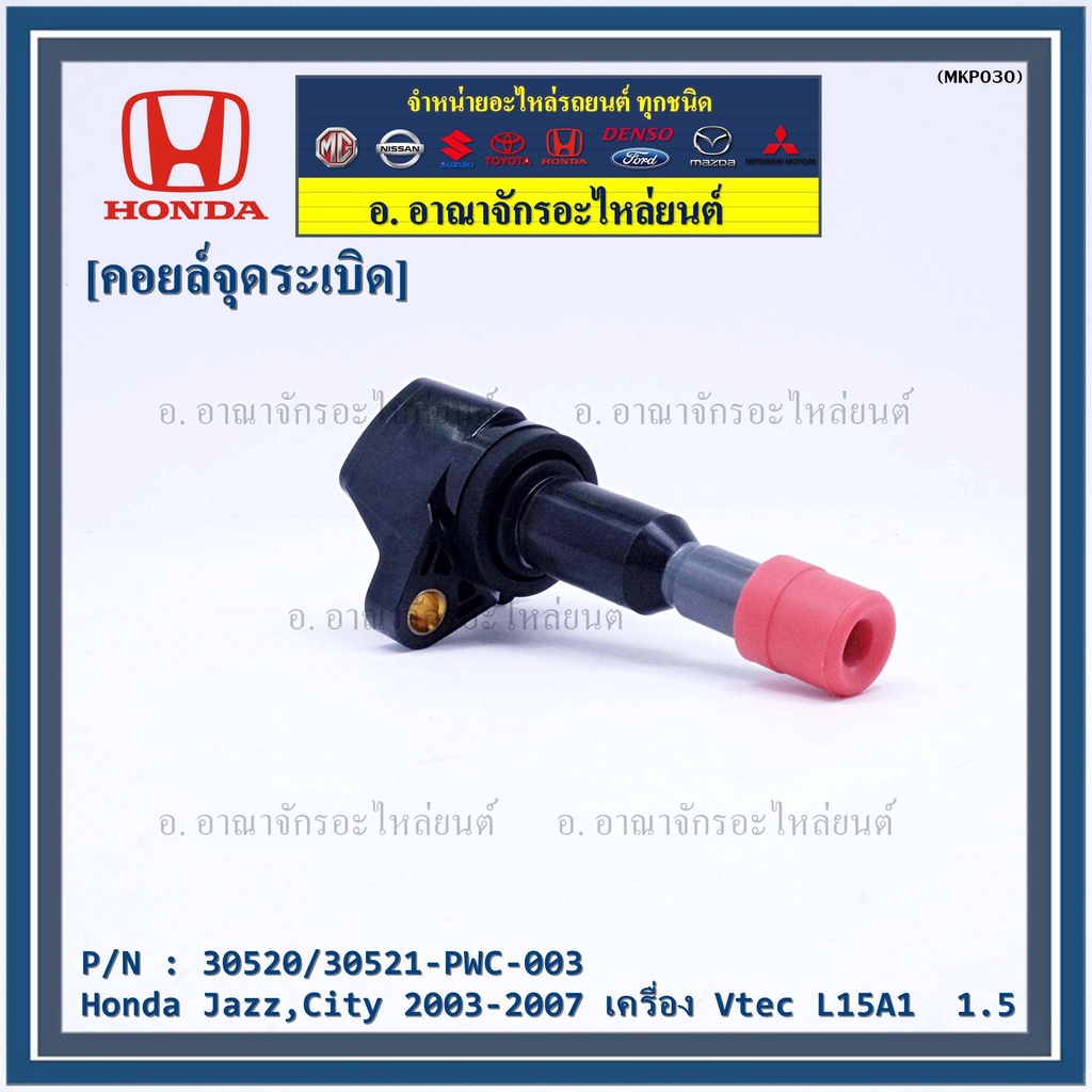 คอยล์จุดระเบิด-ตัวสั้น-รหัส-honda-30520-pwc-003-jazz-city-2003-2007-เครื่อง-vtec-l15a1-1-5