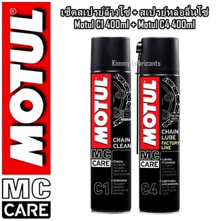 เซ็ตสเปรย์ล้างโซ่และสเปรย์หล่อลื่นโซ่ Motul C1 + Motul C4 ขนาด 400ml