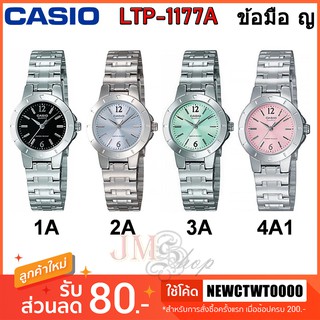 Casio รุ่น LTP-1177A นาฬิกาข้อมือผู้หญิง [รับประกัน 1 ปี] แท้ 100%