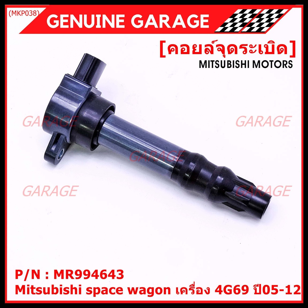 ราคาP/N : MR994643 คอยล์จุดระเบิดแท้ Mitsubishi space wagon เครื่อง ...