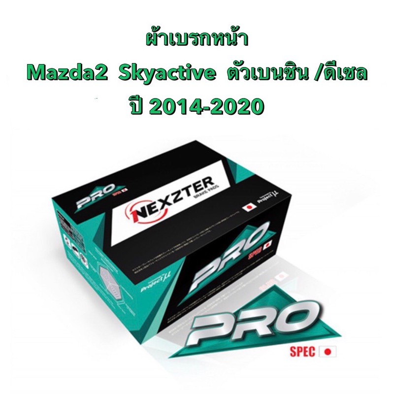 ผ้าเบรกหน้า-nexzter-pro-spec-สำหรับรถ-mazda2-skyactive-เบนซิน-ดีเซล-ปี-2014-2020-lt-ส่งฟรี-มีของพร้อมส่ง-gt