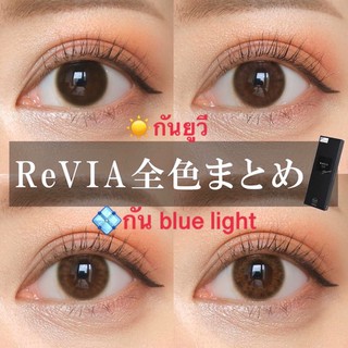 BLUE LIGHT CUT พร้อมส่ง คอนแทคเลนส์ญี่ปุ่น revia barrier