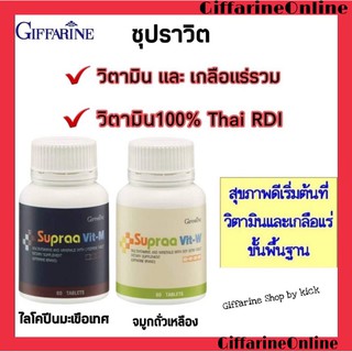 💥ส่งฟรี💥กิฟฟารีน ซูปรา วิต-เอ็ม ซูปรา วิต-ดับเบิ้ลยู วิตามินและแร่ธาตุ