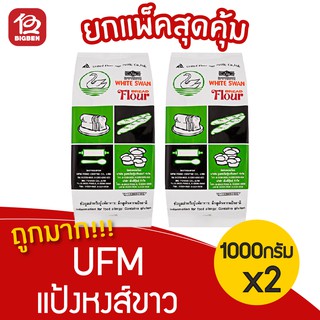 [แพ็ค 2 ถุง] UFM แป้งหงส์ขาว แป้งสาลี แป้งขนมปัง 1 กิโลกรัม