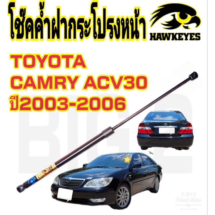 โช๊คฝากระโปรงหน้าcamry-acv30-hawkeyes-ราคาต่อตัว