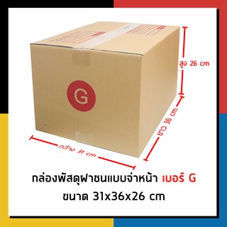 กล่องไปรษณีย์ เบอร์ G จ่าหน้า กล่องพัสดุ แพ็ค 10 ใบ กล่องถูกที่สุด