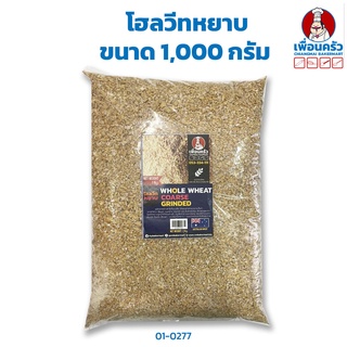 โฮลวีทหยาบ ขนาด 1,000 กรัม Coarse Whole Wheat 100% 1 Kg. (01-0277-01)