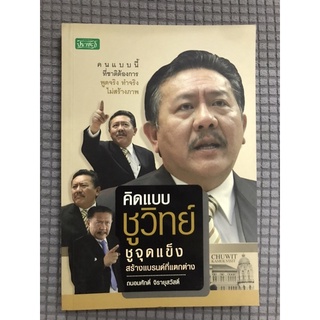 หนังสือคิดแบบชูวิทย์ ชูจุดแข็งสร้างแบรนด์ที่แตกต่าง