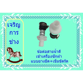 สินค้า ข้อต่อสายน้ำดีเข้าเครื่องซักผ้า แบบยางยืด+เข็มขัดรัด