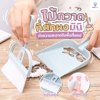 {ลด60.- โค้ด Q3NWD2}ชุดโกยผงมินิ ไม้กวาดมินิ แปรงปัดฝุ่น ที่ตักผงมินิ ชุดไม้กวาดพร้อมที่ตักผง