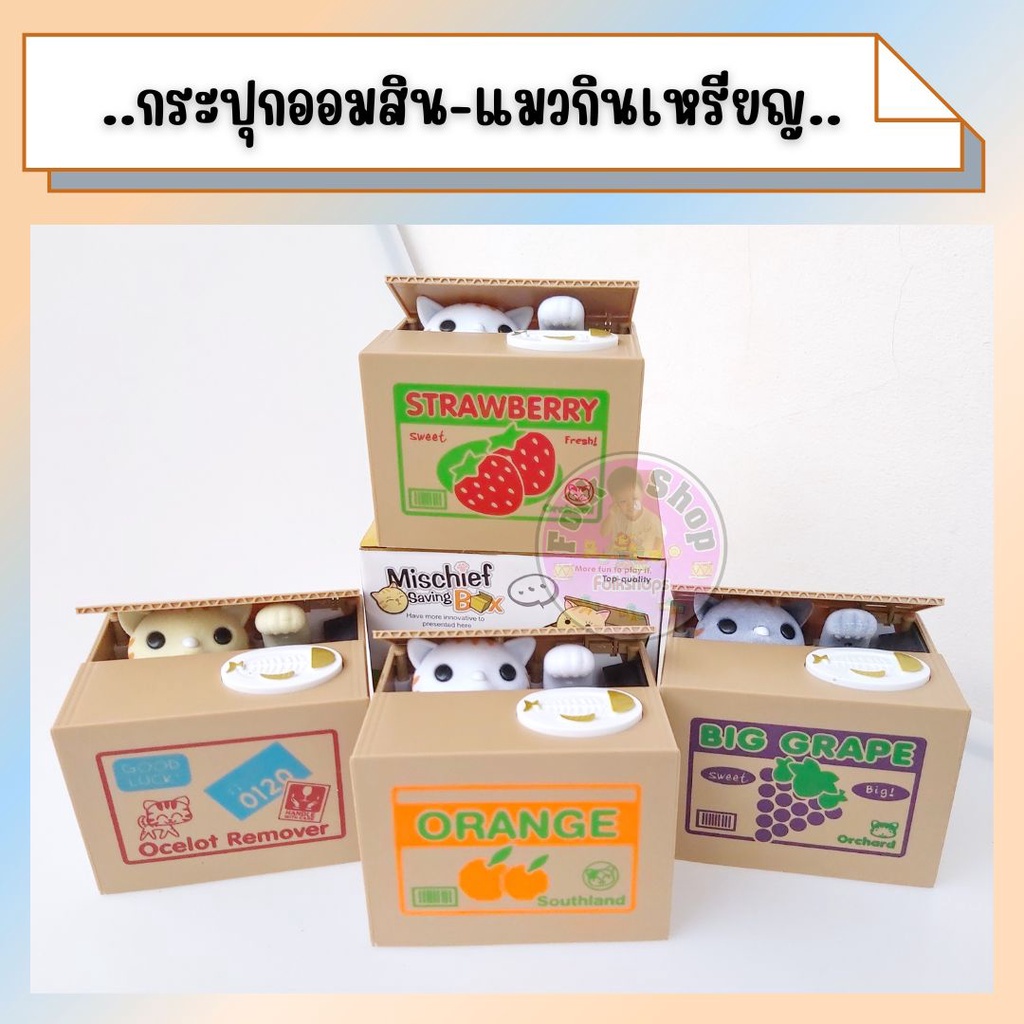 กระปุกออมสิน-แมวกินเหรียญ-mischief-box