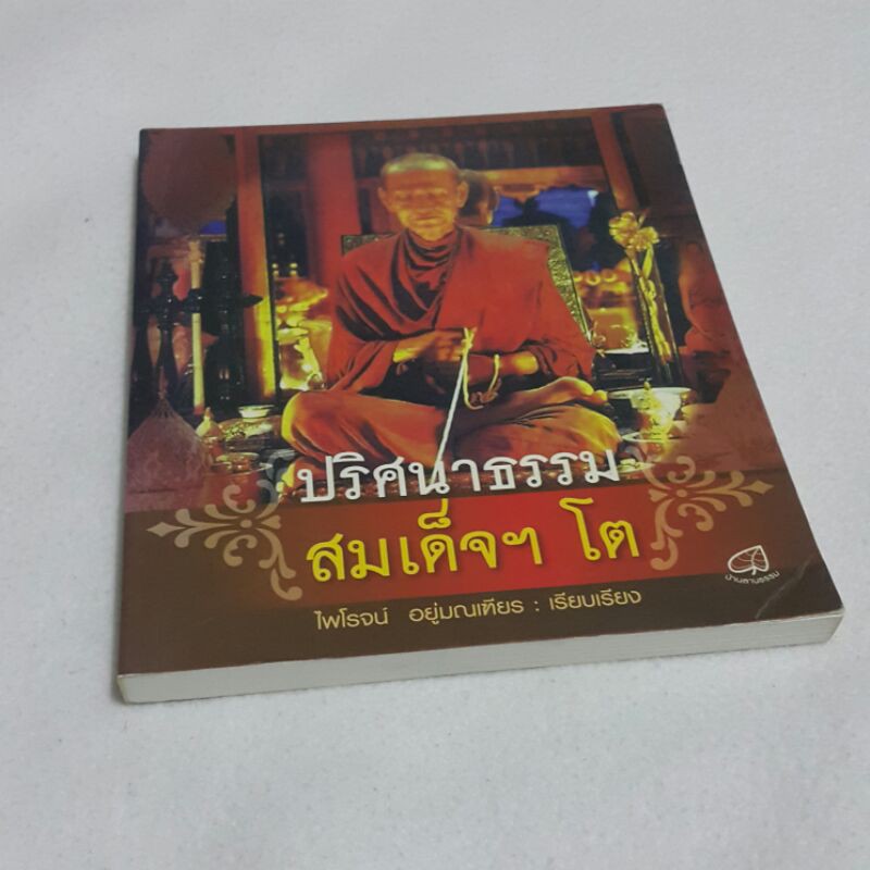 ปริศนาธรรม-สมเด็จฯ-โต-เรียบเรียงโดย-ไพโรจน์-อยู่มณเฑียร