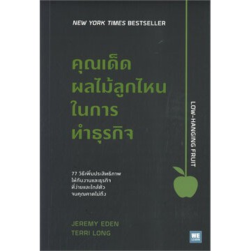 c111-คุณเด็ดผลไม้ลูกไหนในการทำธุรกิจ-9786162873744