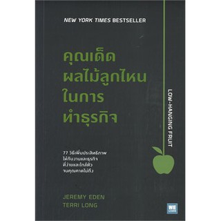 (แถมปก) คุณเด็ดผลไม้ลูกไหนในการทำธุรกิจ Low-Hanging Fruit / Jeremy Eden, Terri Long  / หนังสือใหม่