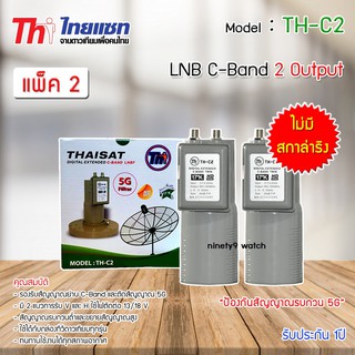 หัวรับสัญญาณดาวเทียม LNB C-BAND Thaisat TH-C2 (ไม่มีสกาล่าริง) แพ็ค 2