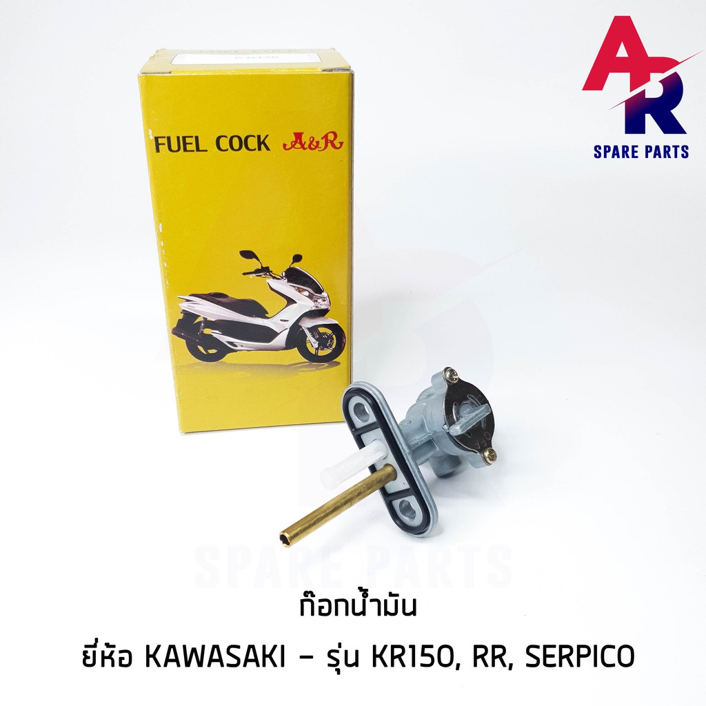 ก๊อกน้ำมัน-kawasaki-kr150-rr-serpico-วาล์วน้ำมัน