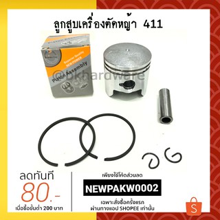 ลูกสูบ ชุดลูกสูบ เครื่องตัดหญ้า 411 (คุณภาพสูง)