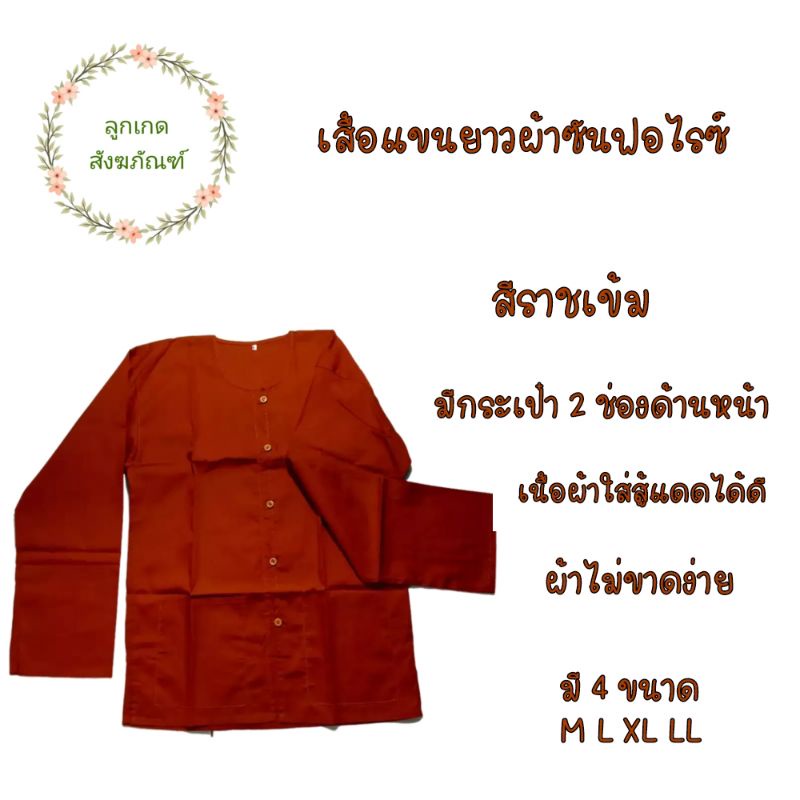 เสื้อแขนยาวผ้าซันฟลอไรซ์-อังสะแขนยาว-อังสะพระ-ลูกเกด-สังฆภัณฑ์