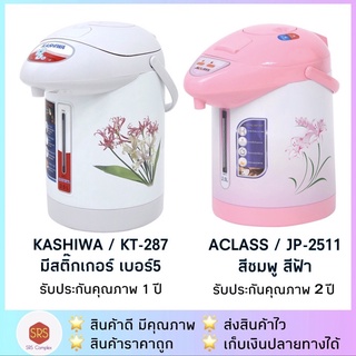 ภาพหน้าปกสินค้า💥ลด 50% ในไลฟ์💥KASHIWA รุ่น KT-287 / JP-2511 /JP-2515 กระติกน้ำร้อน กระติกน้ำร้อนไฟฟ้า ความจุ 2.5 ลิตร 600 วัตต์ ที่เกี่ยวข้อง