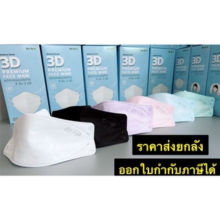 🚩ราคาส่ง..ยกลังคละสีได้🚩Bio safe 3D/ Biosafe3ชั้น แมสทางการแพทย์ ขายยกลัง