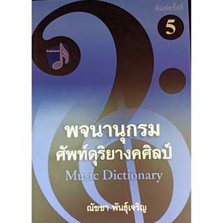 (ศูนย์หนังสือจุฬาฯ) พจนานุกรมศัพท์ดุริยางคศิลป์ (9786165822244)