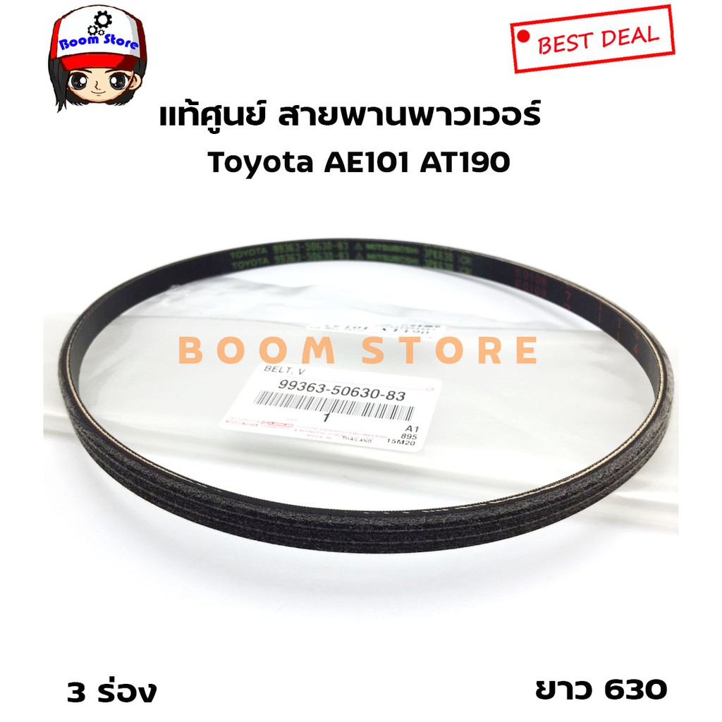 toyota-สายพานเพาเวอร์-แท้ศูนย์-toyota-ae101-at190-เครื่อง-1-6-4afe-เบอร์แท้-99363-50630-83