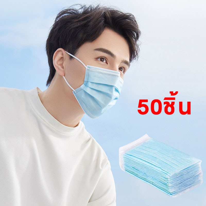ลด-50-ใส่โค้ด-inclz11-แมสผู้ใหญ่-1กล่อง50ชิ้น-หนา3ชั้น-สินค้าพร้อมส่งที่ไทย