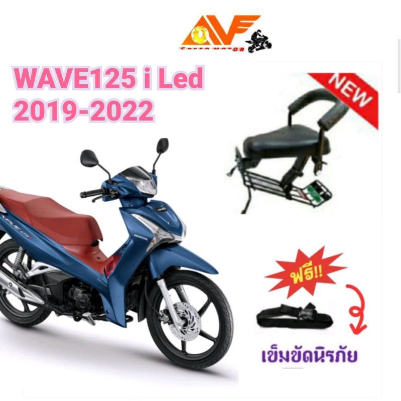 ราคาและรีวิวแถมฟรีสายรัดเอว เบาะเด็ก WAVE125 i 2019 - 2022ก่อนเดือนตค.น่ะ เวฟ125 เบาะเสริมเด็ก เบาะเด็กนั่ง เบาะนั่งเด็ก เวฟ125ใหม่