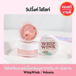 ( ของแท้/ขายดี ) วิปวิ้งค์ Whip Wink : ไฮไลท์เนื้อครีมมูส