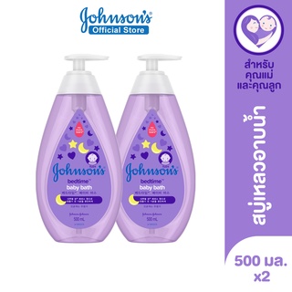 ภาพขนาดย่อของภาพหน้าปกสินค้าจอห์นสัน เบบี้ สบู่อาบน้ำ เบดไทม์ บาธ 500มล. x 2 Johnson's Baby Bedtime Bath 500ml. x2 (แพ็คคู่) จากร้าน johnsons_officialstore บน Shopee ภาพที่ 1