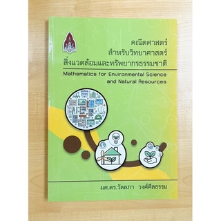 คณิตศาสตร์สำหรับวิทยาศาสตร์สิ่งแวดล้อมและทรัพยากรธรรมชาติ (9786164387393)