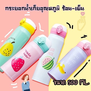 กระบอกน้ำเก็บอุณหภูมิ สามารถใส่ได้ทั้งร้อนและเย็น ขนาด 500 ml.