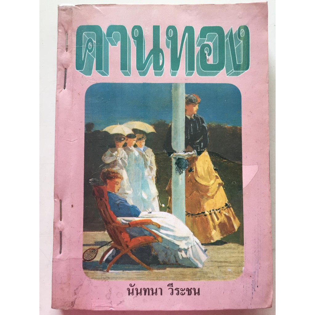 คานทอง-ผู้เขียน-นันทนา-วีระชน-หนังสือนิยายโรแมนติกมือสอง-หนังสือหายาก-สภาพปานกลาง-ราคาถูก