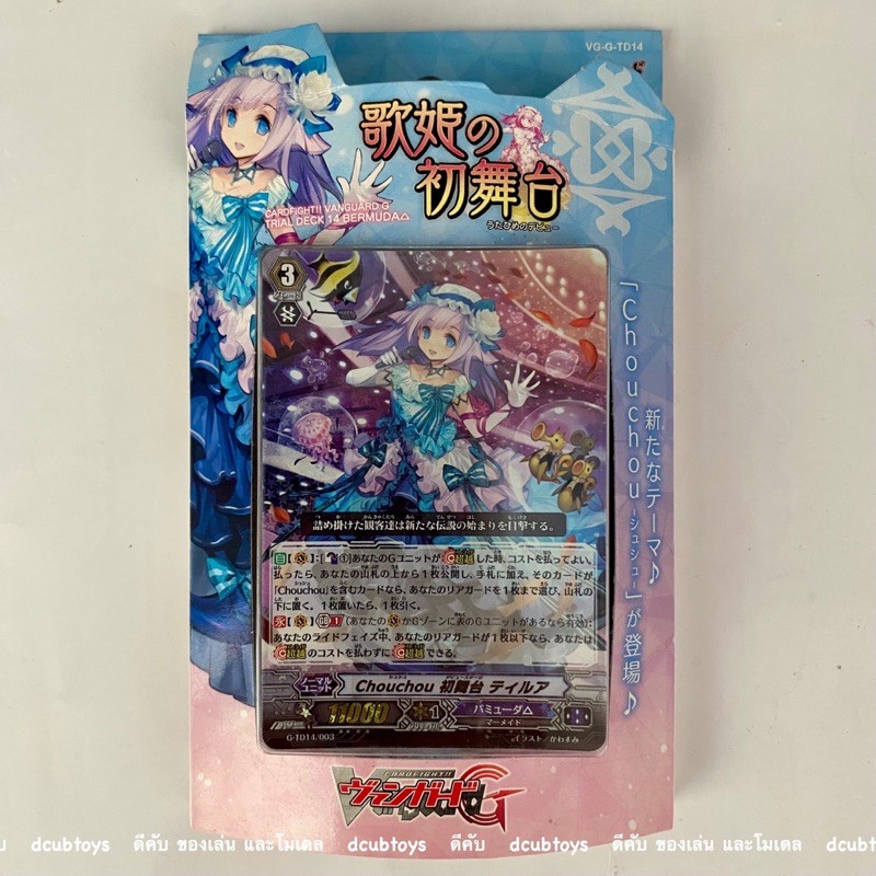 vg-g-td14-trial-deck14-bermuda-triangle-cardfight-vanguardg-เงือก-เบอร์มิวด้า-ภาษาญี่ปุ่น-chouchou